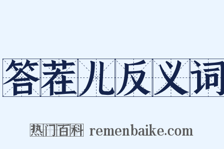 答茬儿反义词是什么意思的图片